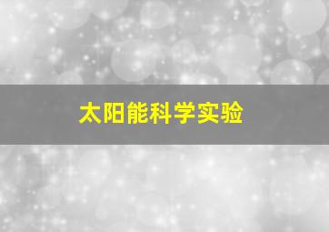 太阳能科学实验