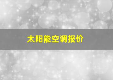 太阳能空调报价