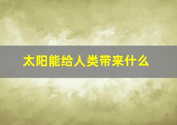 太阳能给人类带来什么