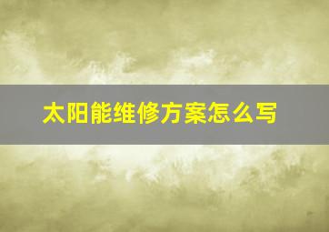 太阳能维修方案怎么写