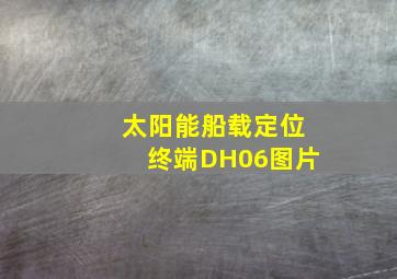 太阳能船载定位终端DH06图片