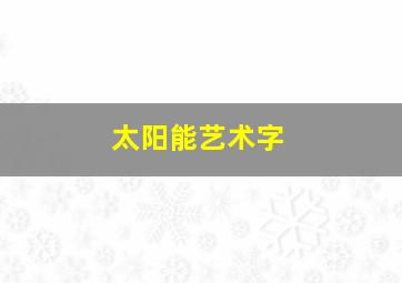 太阳能艺术字