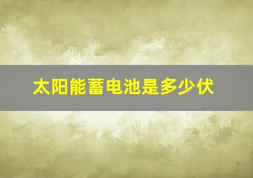 太阳能蓄电池是多少伏