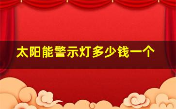 太阳能警示灯多少钱一个