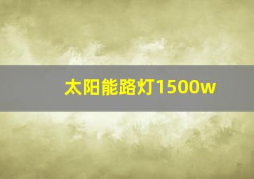 太阳能路灯1500w