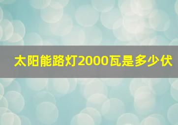 太阳能路灯2000瓦是多少伏