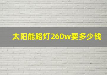 太阳能路灯260w要多少钱