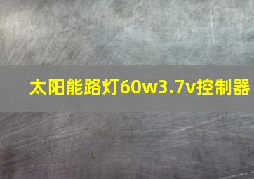 太阳能路灯60w3.7v控制器