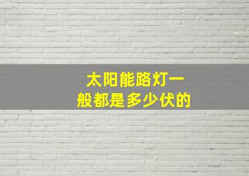 太阳能路灯一般都是多少伏的