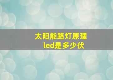 太阳能路灯原理led是多少伏