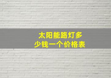 太阳能路灯多少钱一个价格表