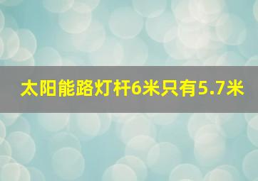 太阳能路灯杆6米只有5.7米