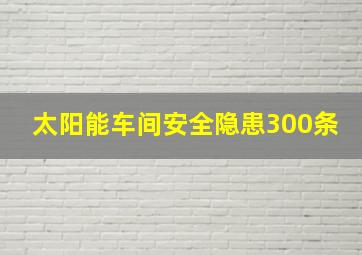 太阳能车间安全隐患300条