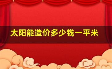 太阳能造价多少钱一平米