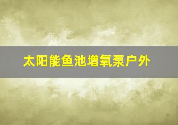 太阳能鱼池增氧泵户外