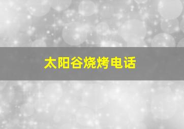 太阳谷烧烤电话