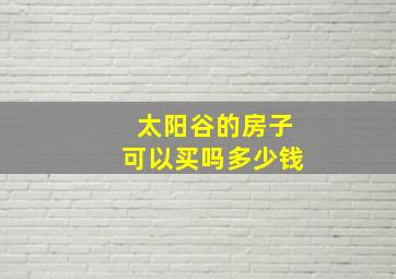 太阳谷的房子可以买吗多少钱