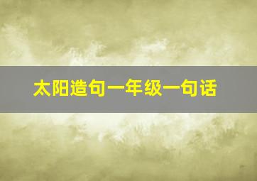 太阳造句一年级一句话