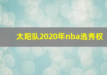 太阳队2020年nba选秀权