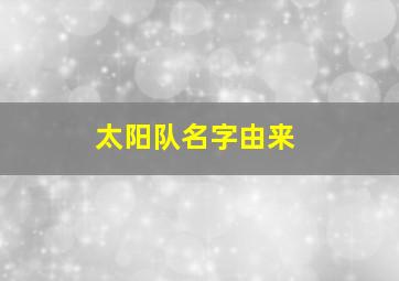 太阳队名字由来