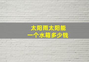 太阳雨太阳能一个水箱多少钱