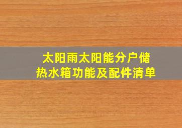 太阳雨太阳能分户储热水箱功能及配件清单