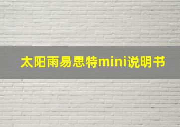 太阳雨易思特mini说明书