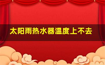 太阳雨热水器温度上不去