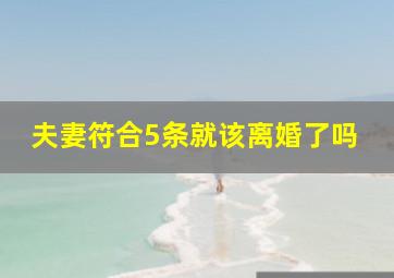 夫妻符合5条就该离婚了吗