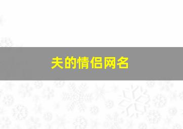 夫的情侣网名