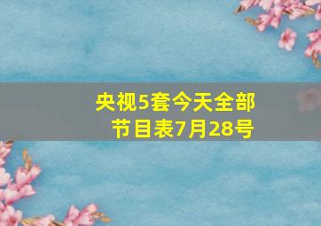 央视5套今天全部节目表7月28号