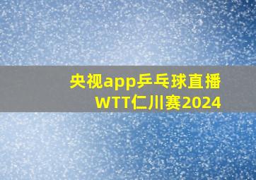 央视app乒乓球直播WTT仁川赛2024