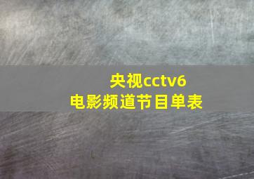 央视cctv6电影频道节目单表