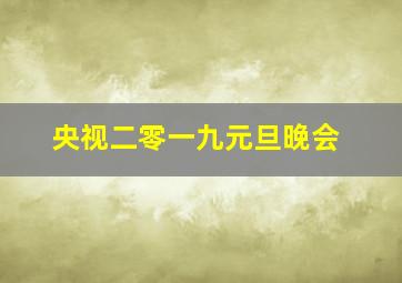 央视二零一九元旦晚会