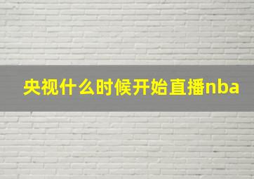 央视什么时候开始直播nba