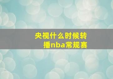 央视什么时候转播nba常规赛