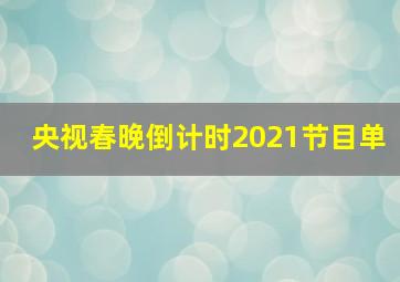 央视春晚倒计时2021节目单