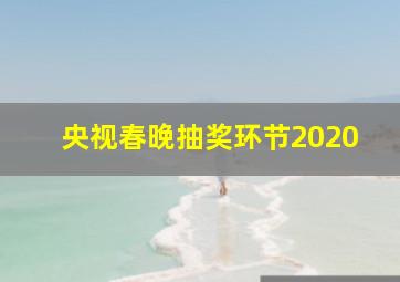 央视春晚抽奖环节2020