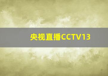 央视直播CCTV13