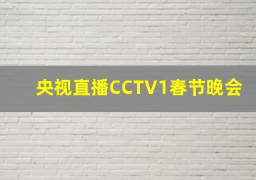 央视直播CCTV1春节晚会