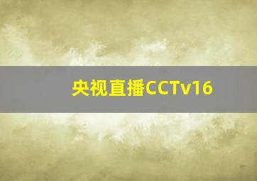 央视直播CCTv16