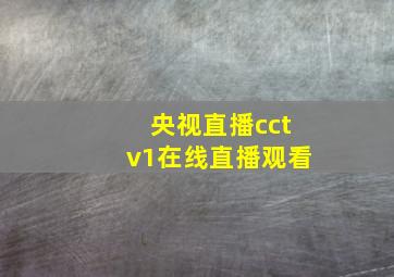 央视直播cctv1在线直播观看