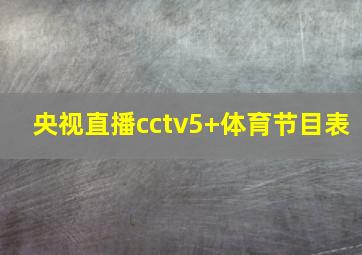 央视直播cctv5+体育节目表