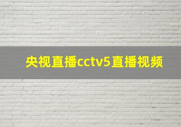 央视直播cctv5直播视频