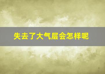 失去了大气层会怎样呢