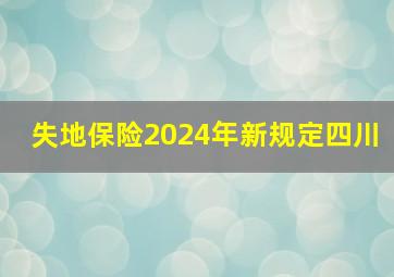 失地保险2024年新规定四川