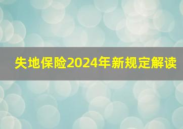 失地保险2024年新规定解读