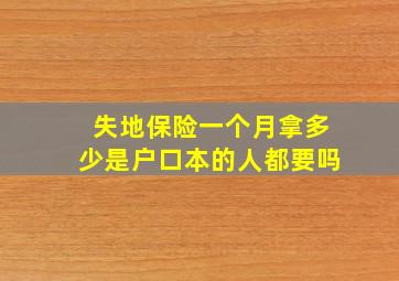 失地保险一个月拿多少是户口本的人都要吗