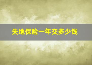 失地保险一年交多少钱