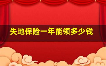 失地保险一年能领多少钱